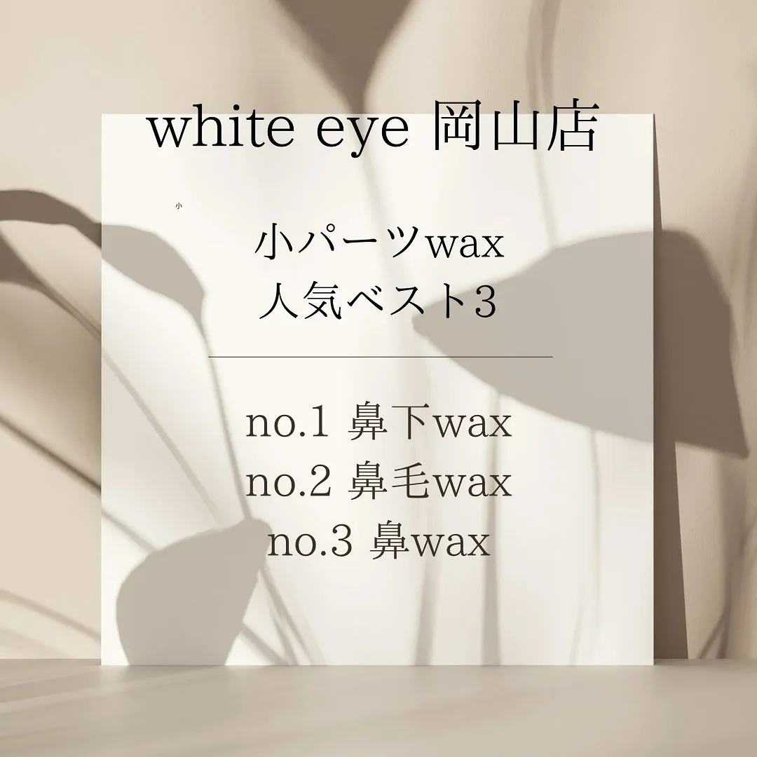 【フェイスwax】こんにちは🫧white eye岡山店です♪